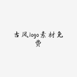 古风logo素材免费-江南手书黑白文字