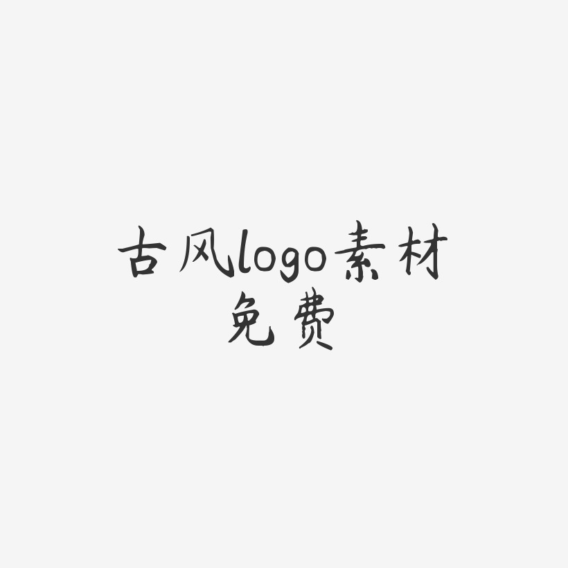 古风logo素材免费-杨任东楷书艺术字体