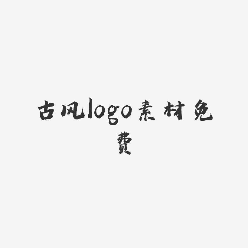 古风logo素材免费-虎啸手书中文字体