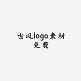 古风logo素材免费-金榜招牌体字体排版