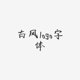 古风logo字体-飞鸟体字体