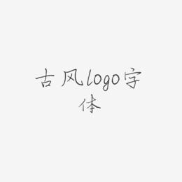 古风logo字体-芷兰体免扣素材