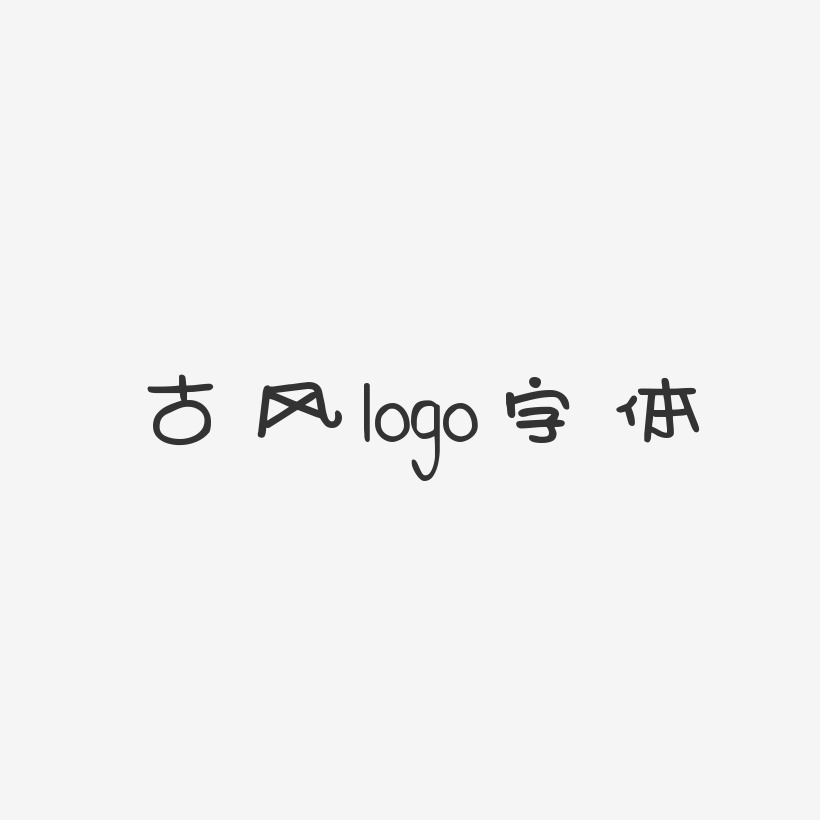 古风logo字体-新潮卡通体免扣素材