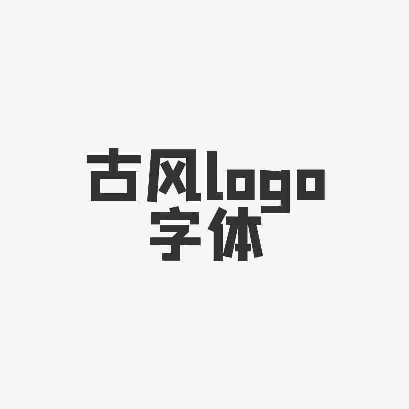 古風logo字體-方方先鋒體文字設計