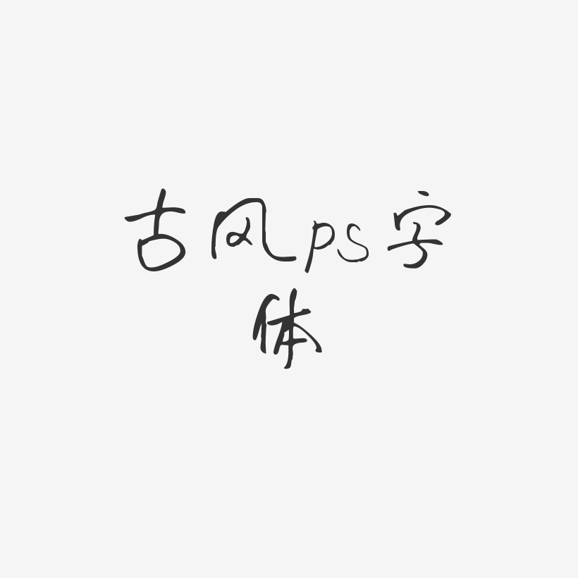 古風ps字體-時光手札體藝術字體