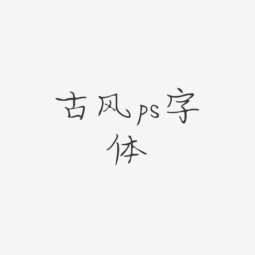 古风ps字体-婀娜体艺术字