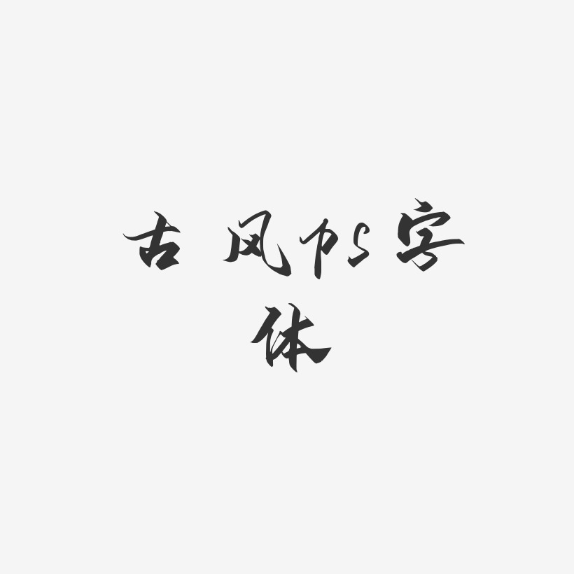 古风ps字体-御守锦书艺术字设计