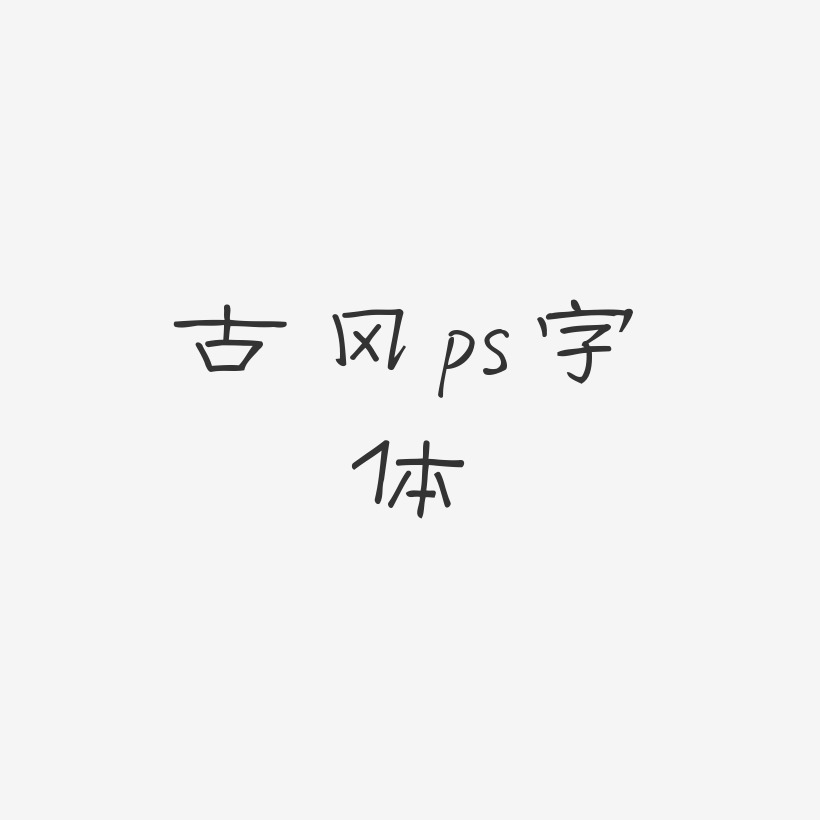 古风ps字体-菱方体艺术字生成