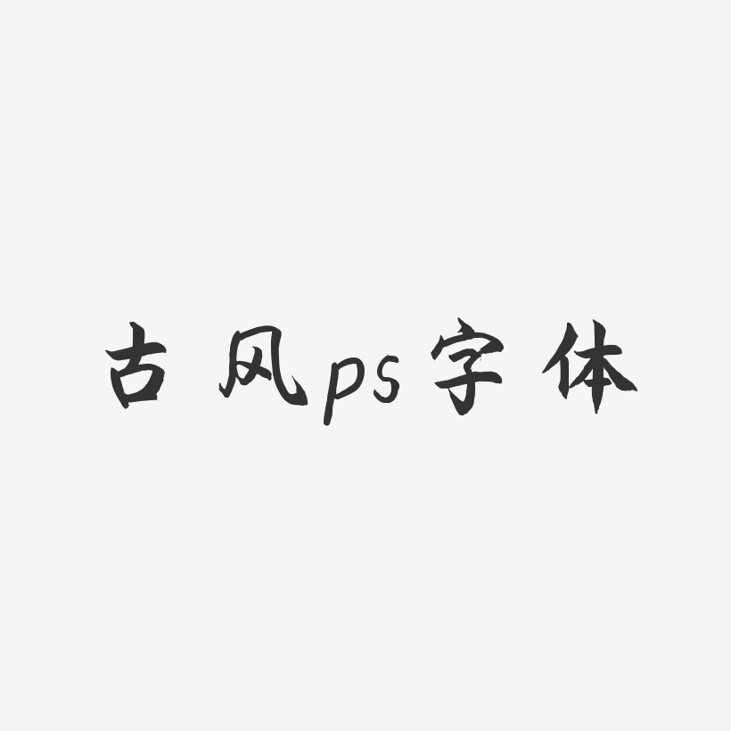 古风ps字体-海棠手书文案设计