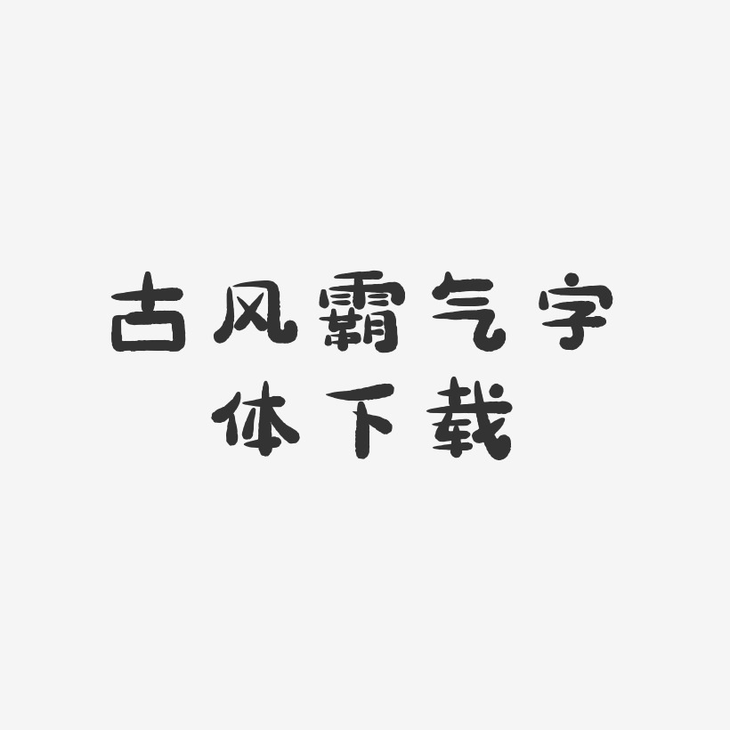 古风霸气字体下载-萌趣小鱼体字体