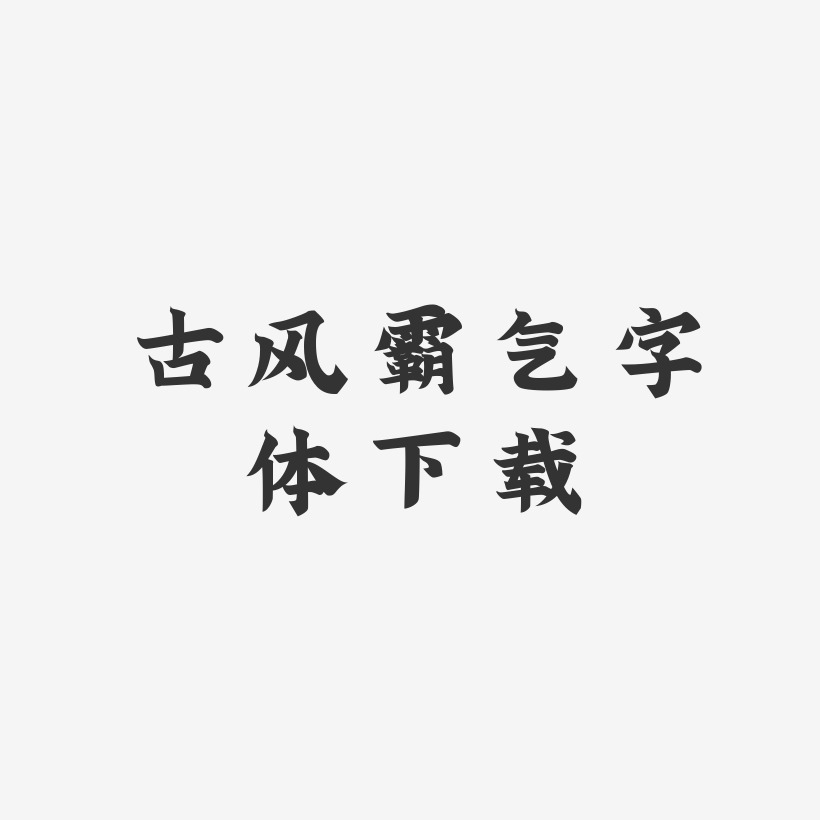 古風霸氣字體下載金榜招牌體藝術字