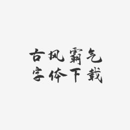 古风霸气字体下载-武林江湖体原创个性字体