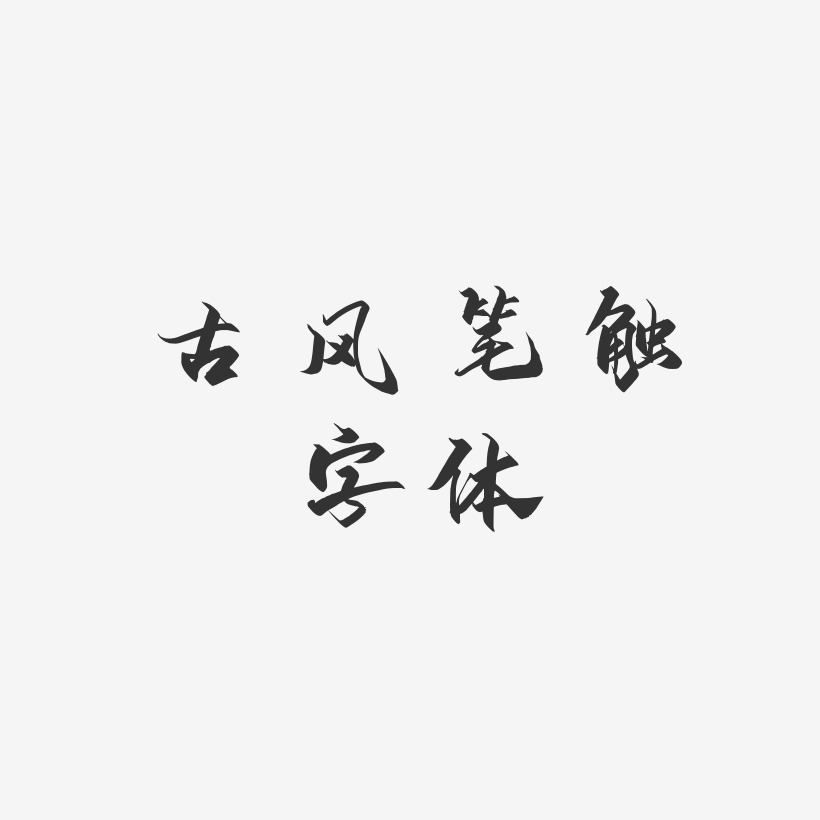 古风笔触字体-御守锦书艺术字图片