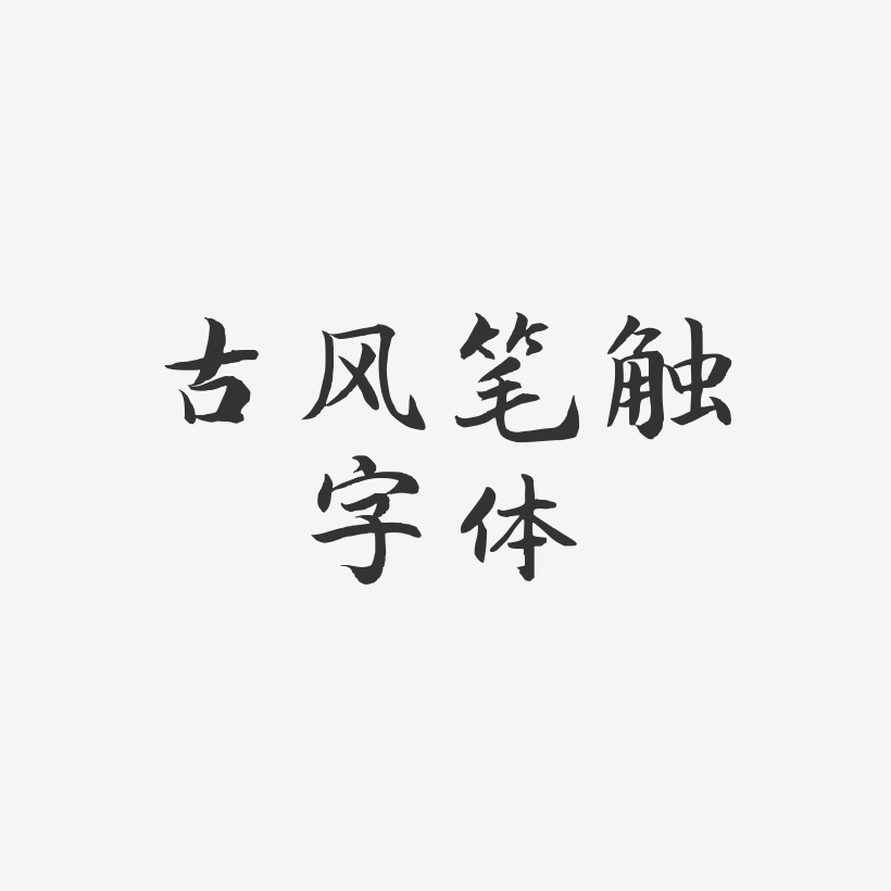 古风笔触字体-江南手书字体设计
