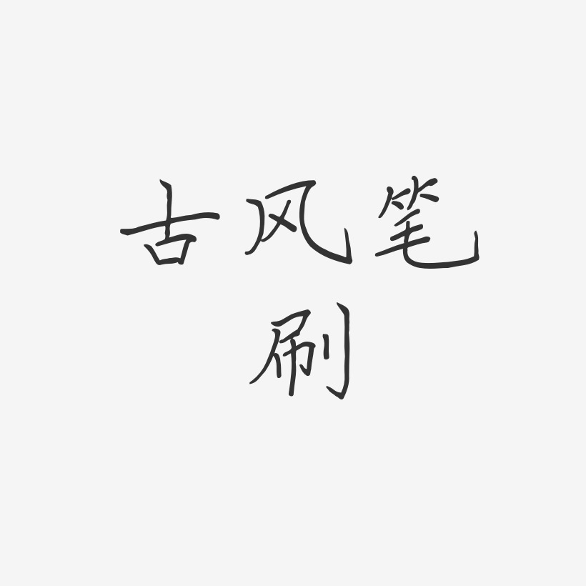 古风文字艺术字 古风文字图片 古风文字艺术字图片素材下载 字魂网