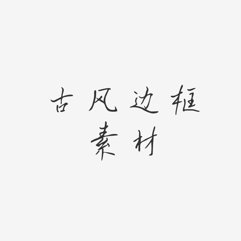 古風邊框素材-凌春行書字體