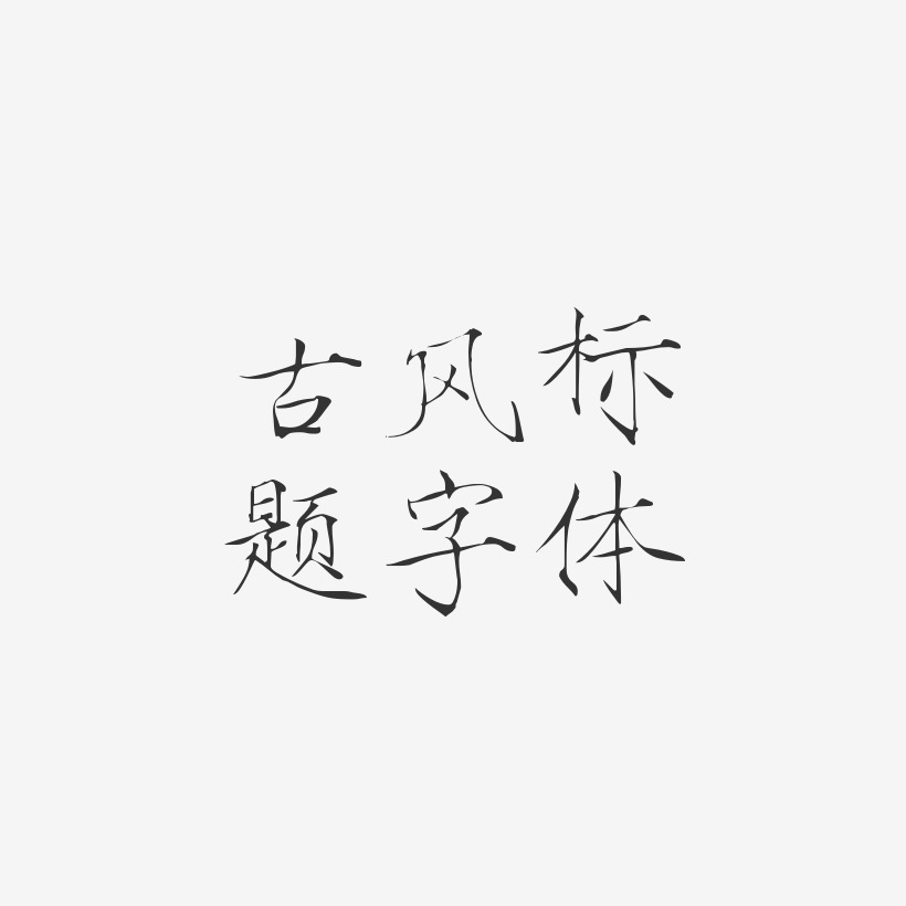 标题字体艺术字