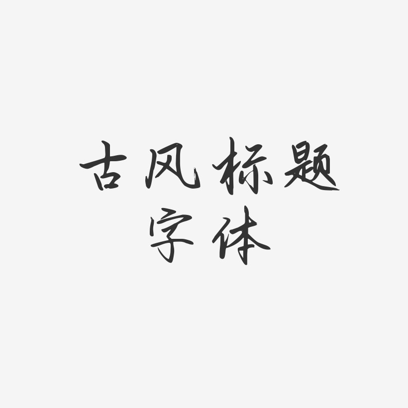古风标题字体-勾玉行书黑白文字