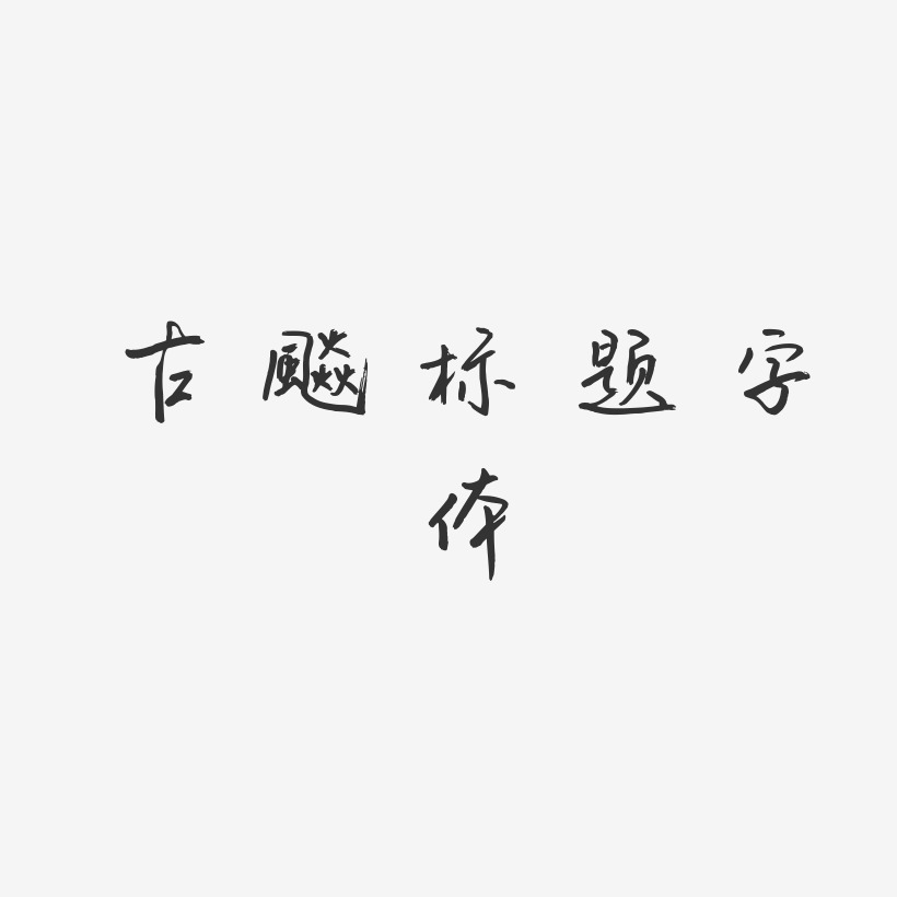 古风标题字体-云溪锦书艺术字生成