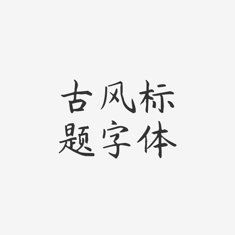 古风标题字体-杨任东楷书字体设计