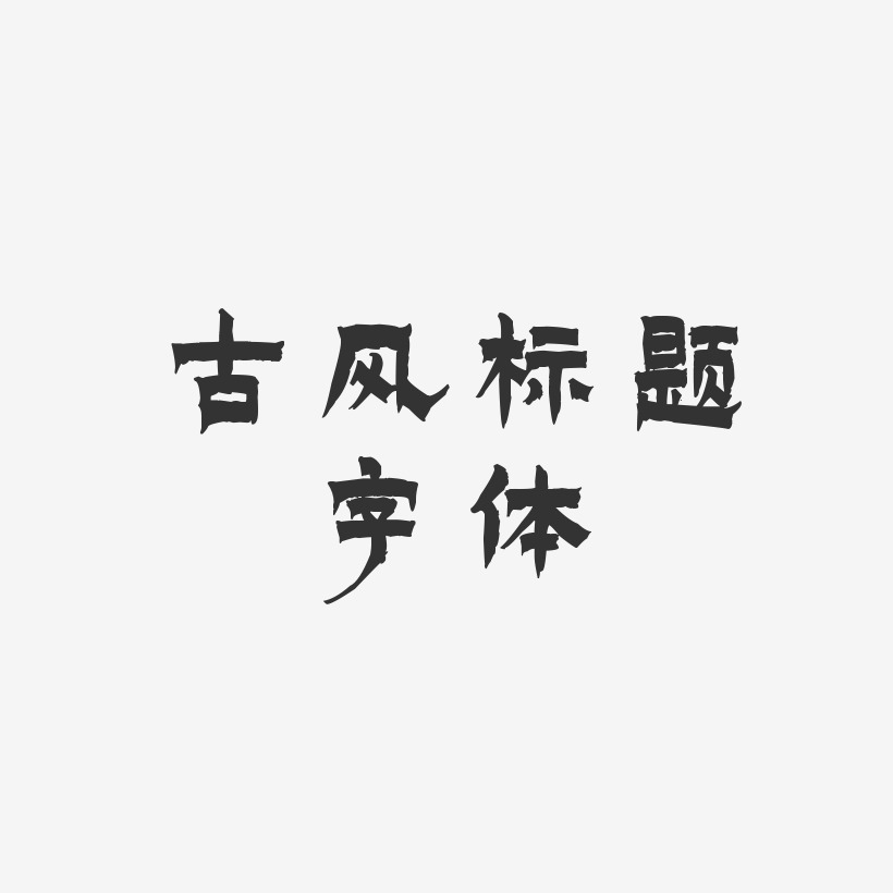 古风标题字体-漆书中文字体