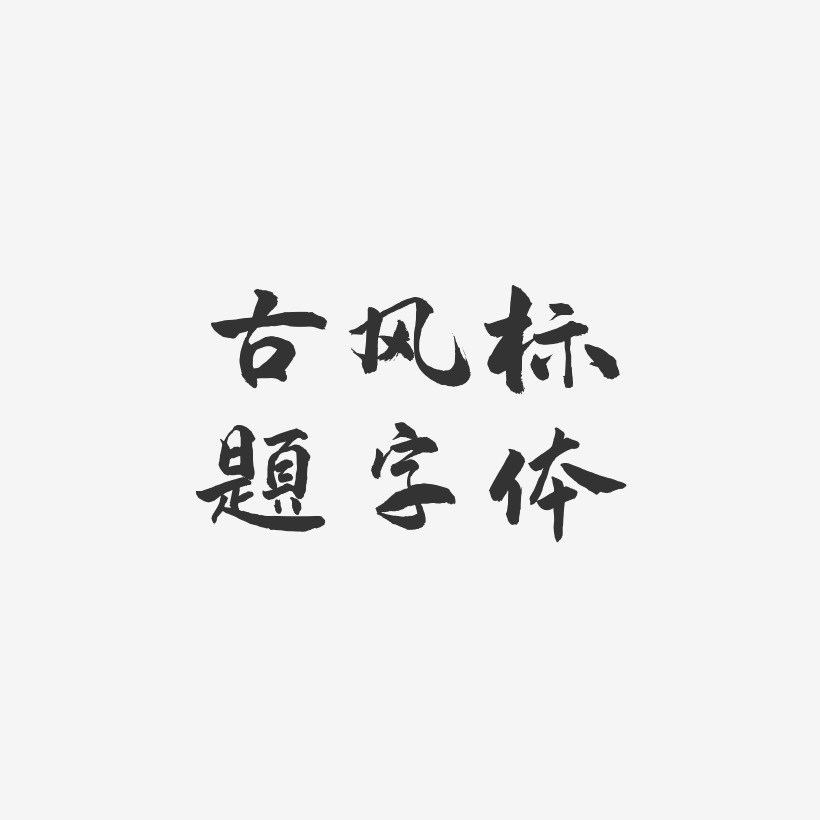 古风标题字体-武林江湖体简约字体