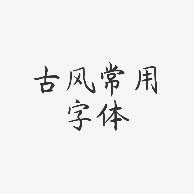 古风常用字体-杨任东楷书文字设计