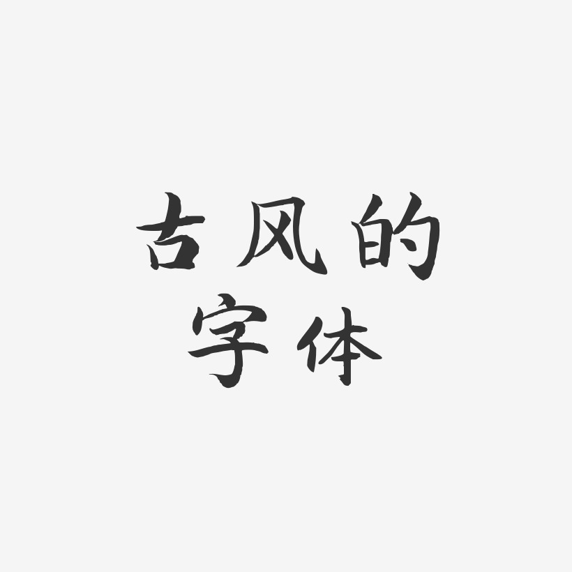 古风的字体-江南手书个性字体