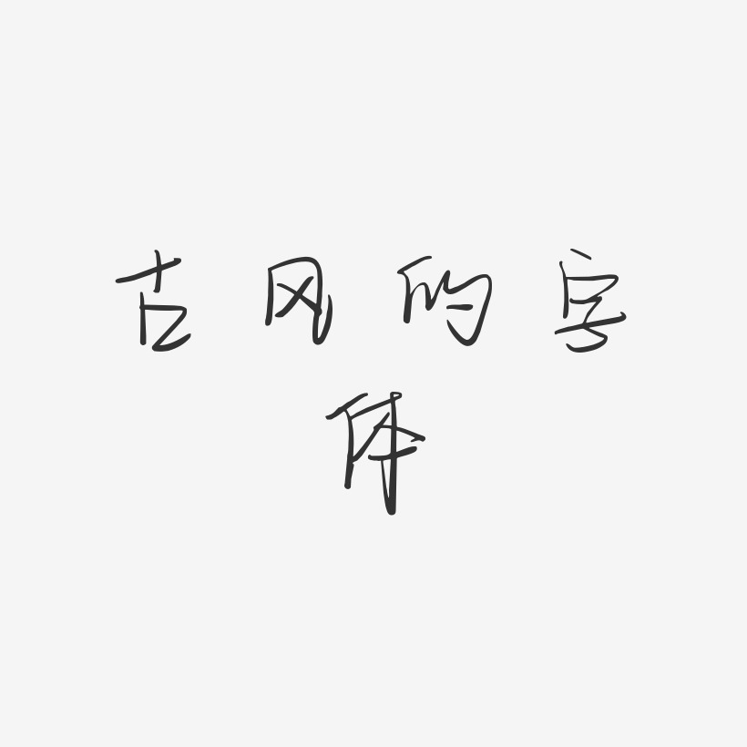 古風的字體-空靈體簡約字體