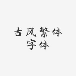 古风繁体字体-江南手书字体下载