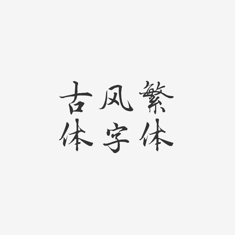 古風繁體字體-乾坤手書精品字體 圖片品質:原創設計 圖片編號:714743