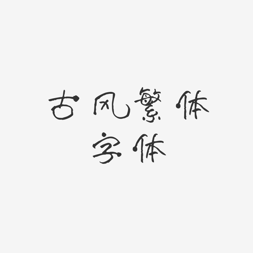 古風繁體字體-萌趣小丸子藝術字體