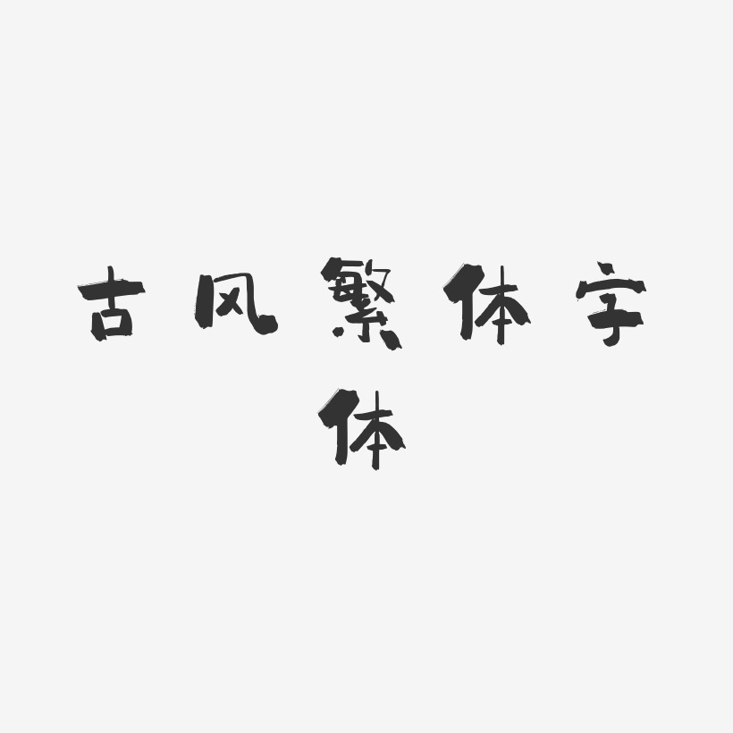 古风繁体字体-小确幸中文字体