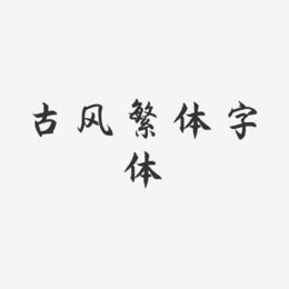 古风繁体字体-海棠手书字体下载