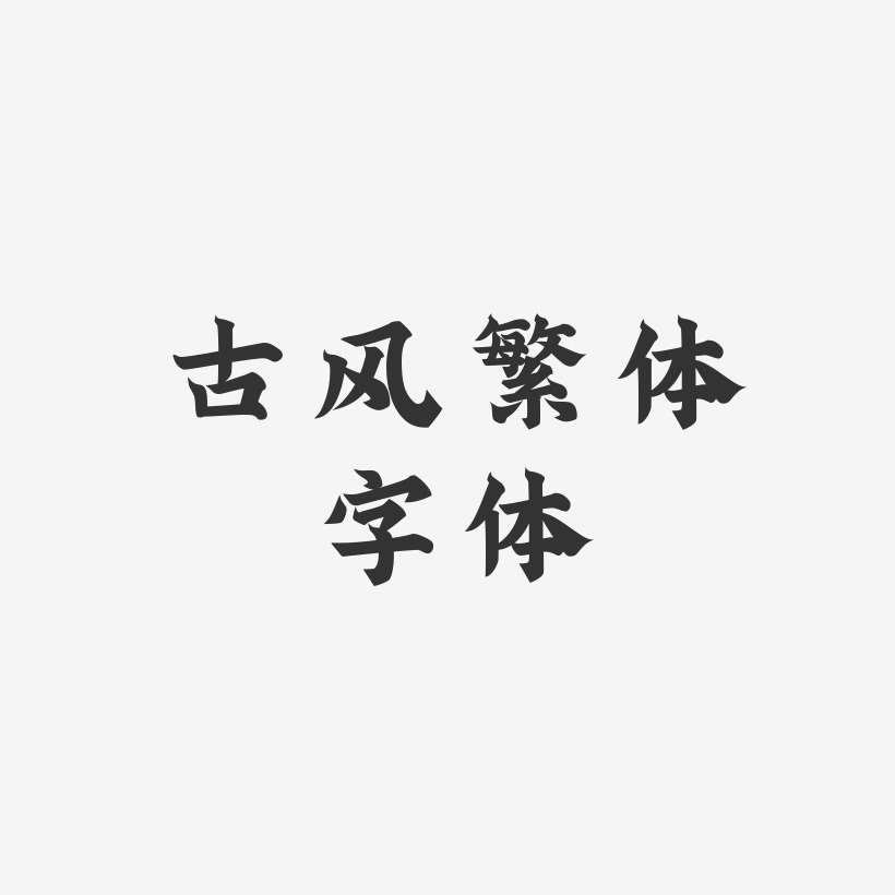 繁體字藝術字