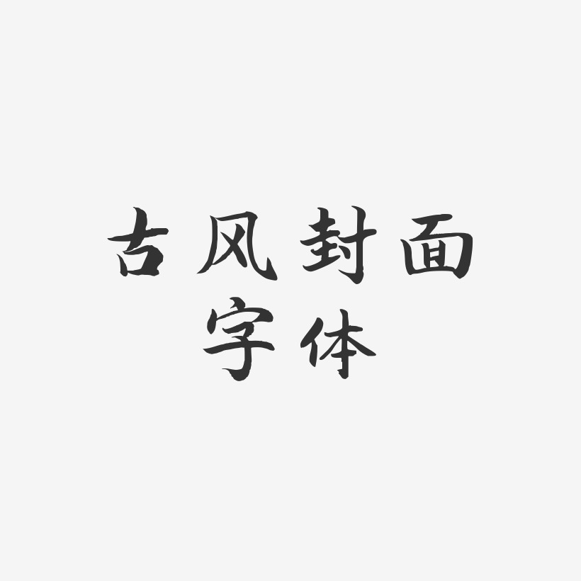 古风封面字体-江南手书字体排版
