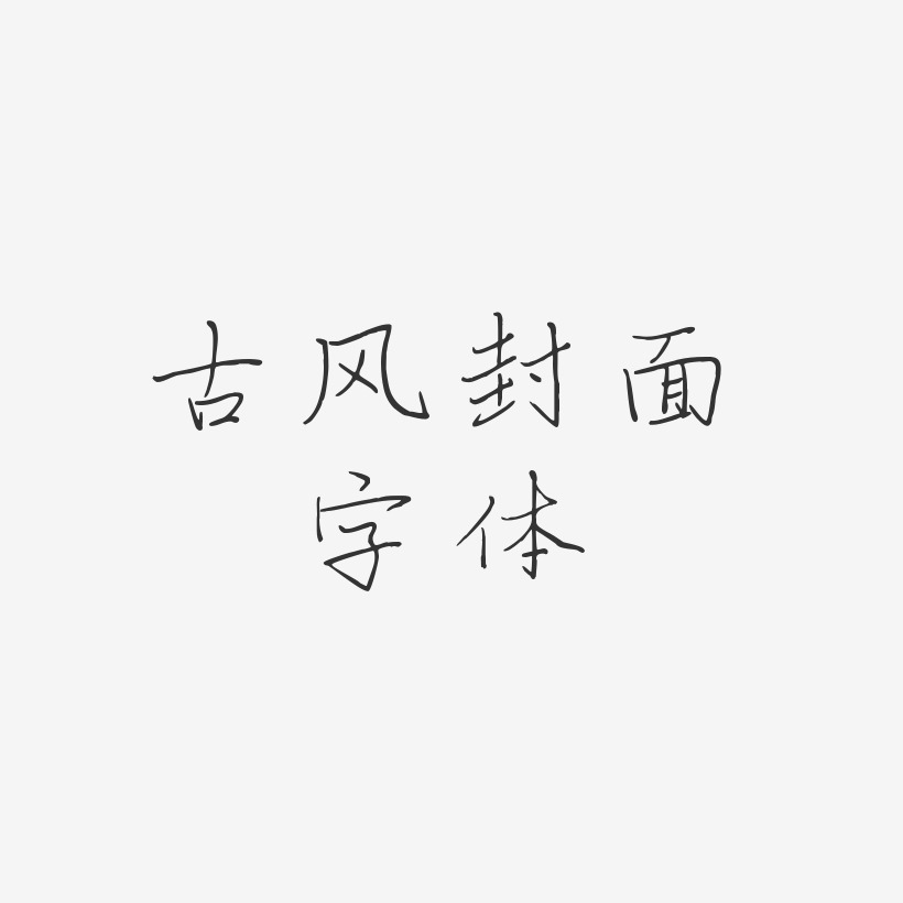 古风封面字体芷兰艺术字签名 古风封面字体芷兰艺术字签名图片下载 字魂网