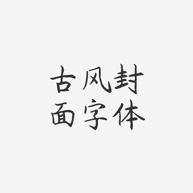 古风封面字体-杨任东楷书文字设计