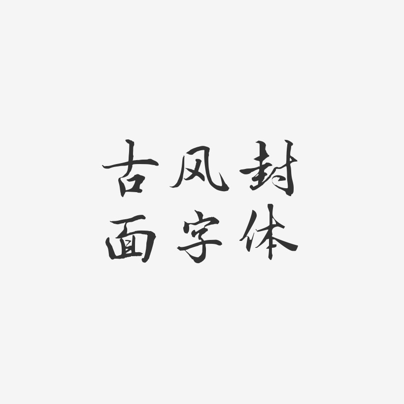古风封面字体-乾坤手书字体排版
