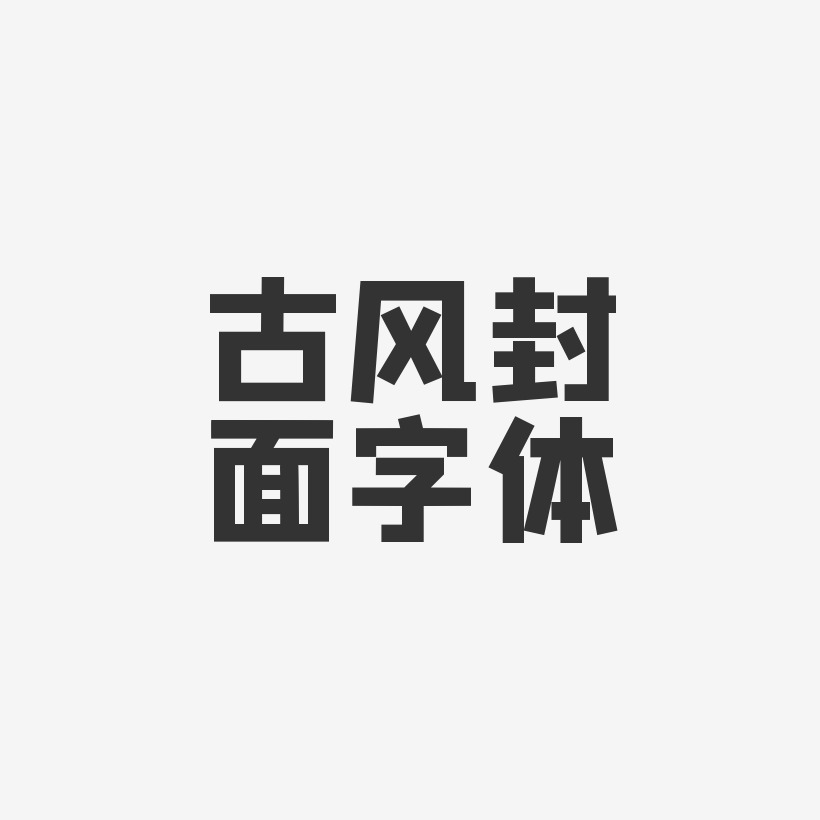 古風封面字體方方先鋒體文字素材