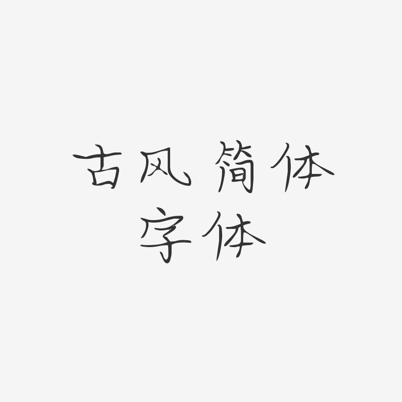 古風簡體字體-婀娜體創意字體設計