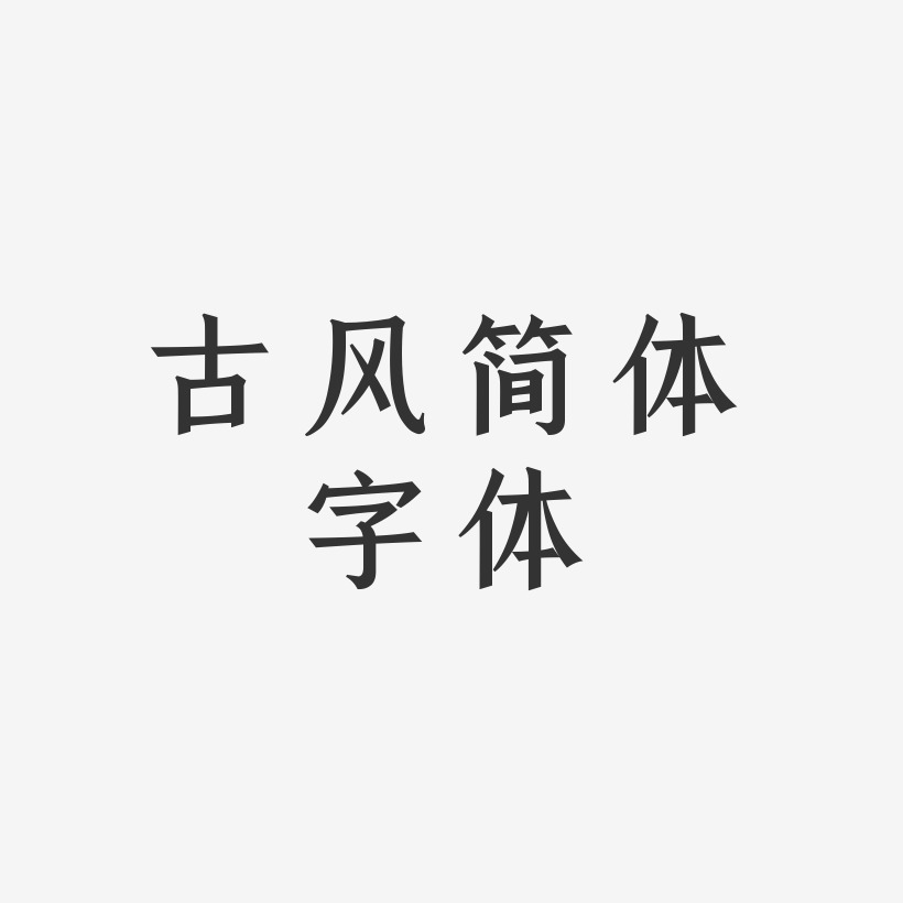 古风简体字体-手刻宋中文字体