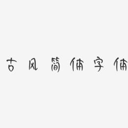 古风简体字体-妞妞体文字设计