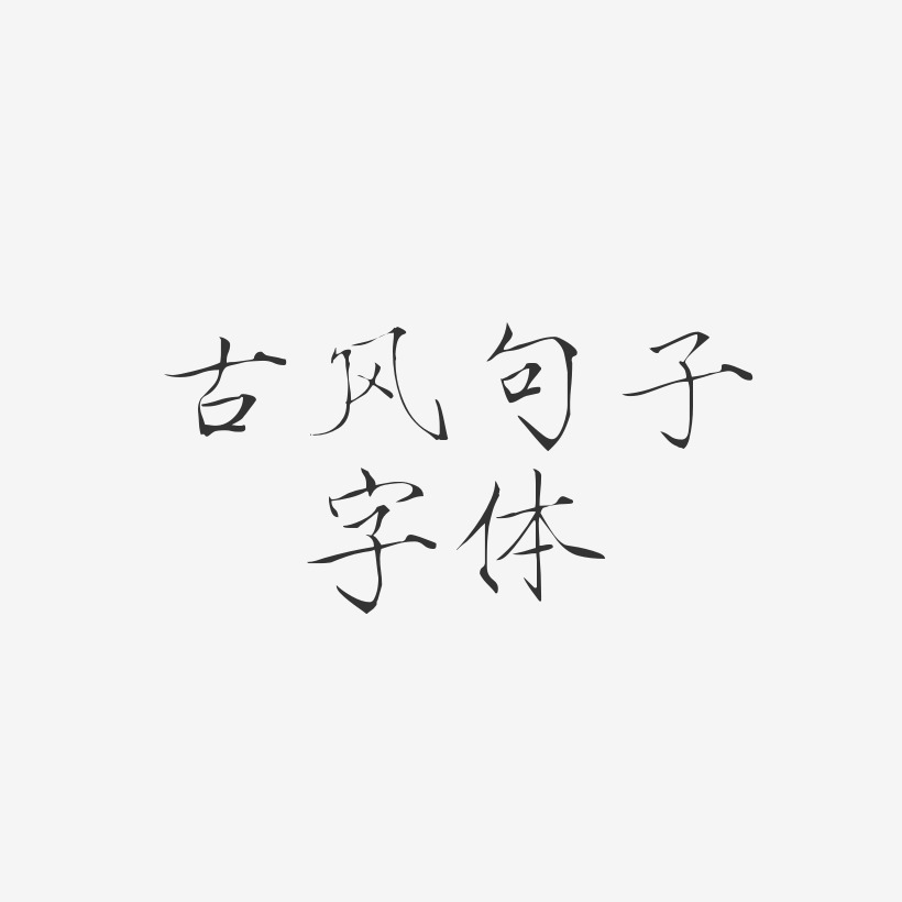 感伤句子艺术字