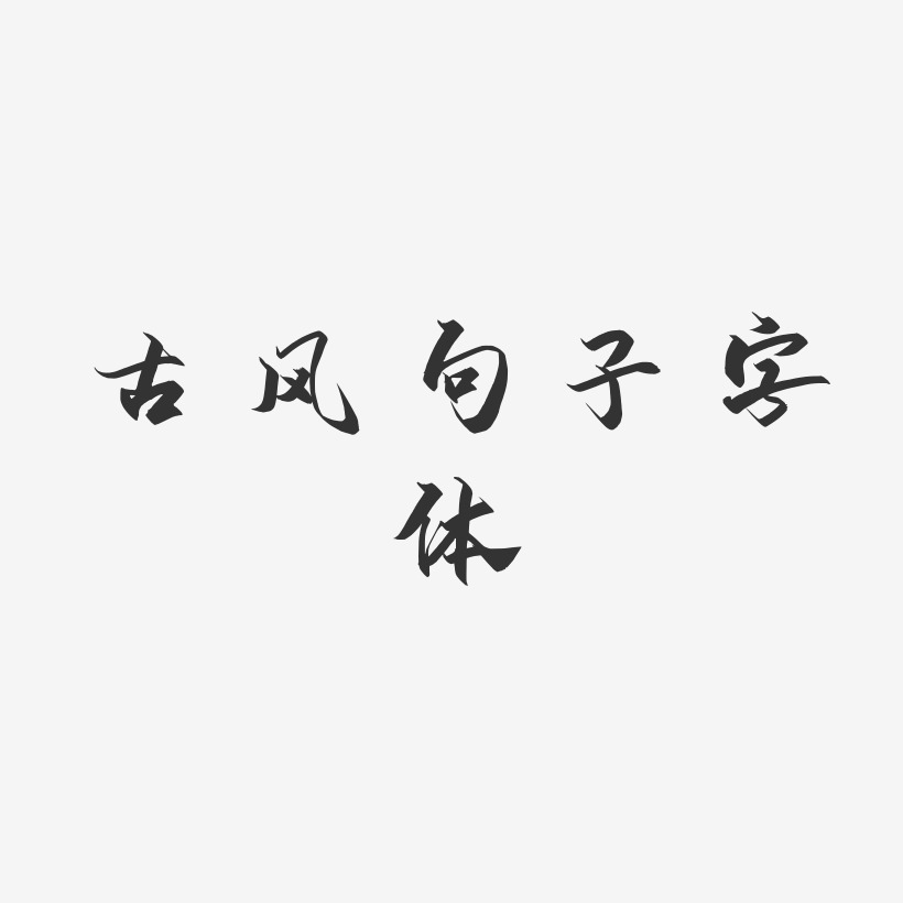 古风句子字体-御守锦书装饰艺术字