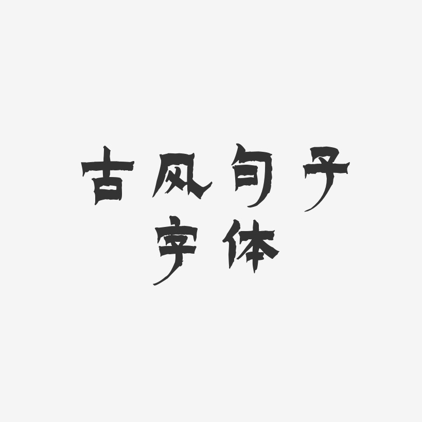 古风句子字体-漆书艺术字体