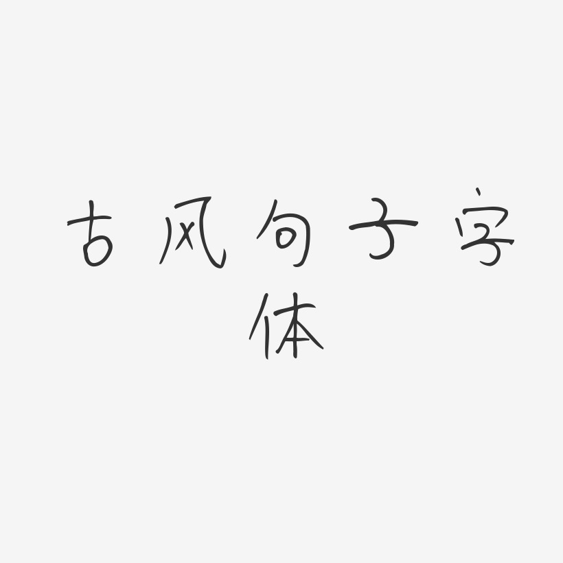 古風句子字體藝術字簽名-古風句子字體藝術字簽名圖片下載-字魂網