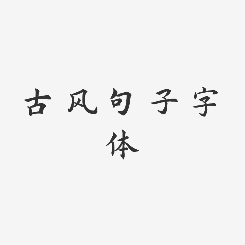 句子艺术字