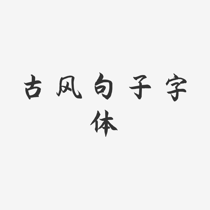 古风句子字体-海棠手书免扣图