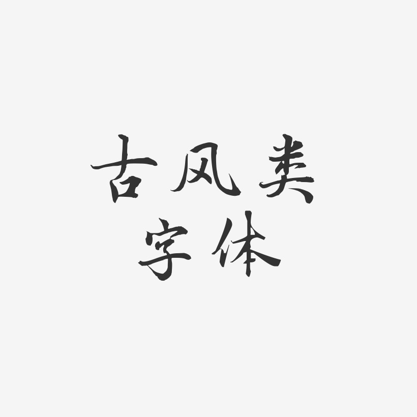 古风类字体-乾坤手书文字设计